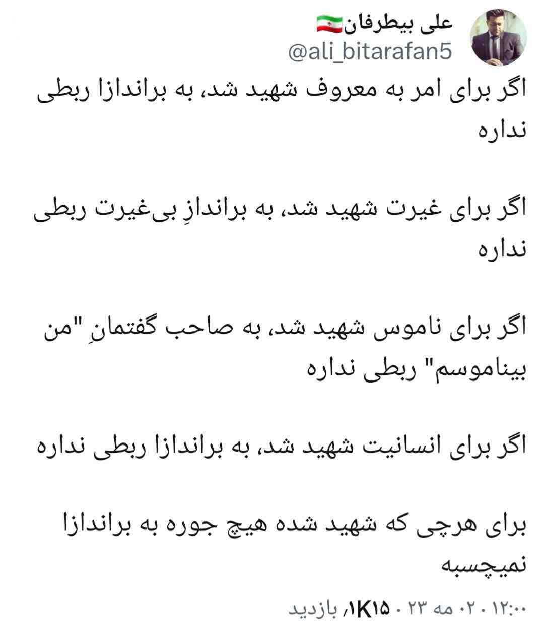 اگر برای امر به معروف شهید شد، به براندازا ربطی نداره اگر برای امر به معروف شهید شد، به براندازا ربطی نداره