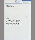 «کودتا» در آئینه روایتی متفاوت!