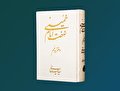 آیینه مکانت علمی و عملی فرزند نامدار امام