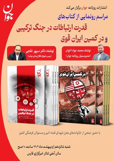 کتاب‌های «قدرت ارتباطات در جنگ ترکیبی» و «در کمین ایران قوی» رونمایی می‌شوند