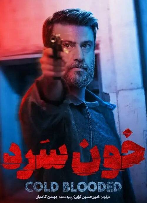 جنایتی با الهام از سریالهای شبکه نمایش خانگی/ سریال «خونسرد» خون ریختسریال خون سرد جنایتی با الهام از سریالهای شبکه نمایش خانگی/ سریال «خونسرد» خون ریختسریال خون سرد