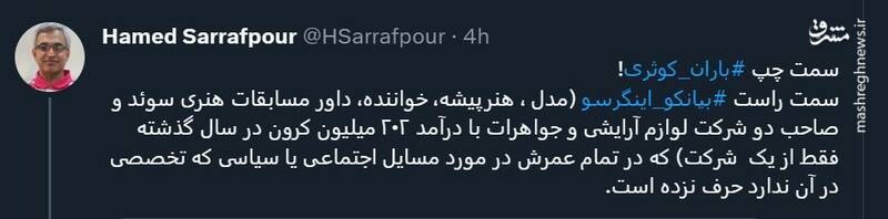 سلبریتیهایی که برای معروف شدن، اظهار نظر سیاسی نمیکنند سلبریتیهایی که برای معروف شدن، اظهار نظر سیاسی نمیکنند