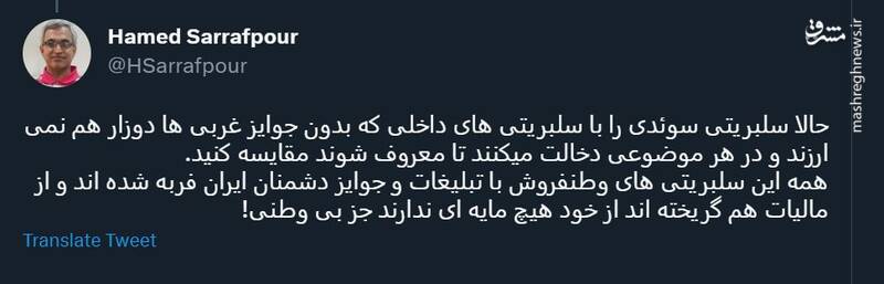 سلبریتیهایی که برای معروف شدن، اظهار نظر سیاسی نمیکنند سلبریتیهایی که برای معروف شدن، اظهار نظر سیاسی نمیکنند