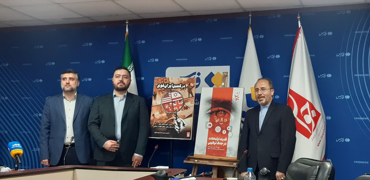 مراسم رونمایی از کتاب‌های «قدرت ارتباطات در جنگ ترکیبی» و «در کمین ایران قوی» برگزار شد