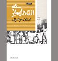 مردمی که انقلاب را تا روستا‌های دورافتاده بردند