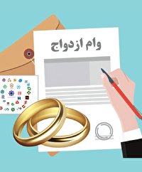 سیر تا پیاز دریافت وام ازدواج