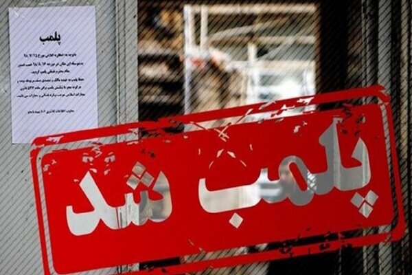 سه هزار و ۷۷۶ واحد صنفی متخلف در کشور پلمب شد