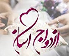 نجات کشور از بحران جمعیت با ازدواج آسان / راه حلی برای معماری یک زندگی هدفمند