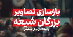 بازسازی تصویر ۷ عالم بزرگ شیعه توسط هوش مصنوعی+تصاویر