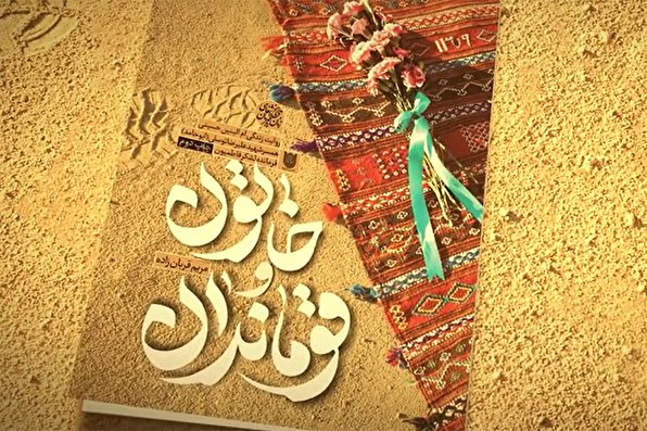 تقریظ رهبر انقلاب بر کتاب «خاتون و قوماندان»