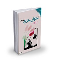 در ستایش مادران خانه‌دار