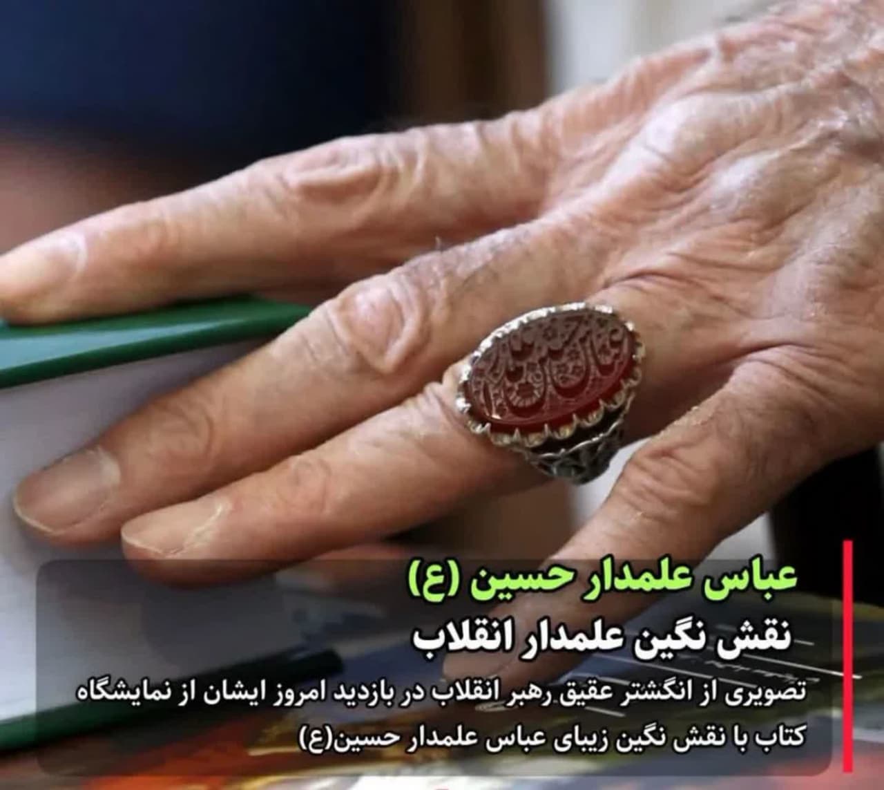 عبارت «عباس علمدار حسین» نقش نگین انگشتر عقیق رهبر انقلاب