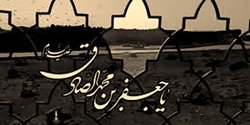 بررسی زوایای علمی ناشناخته امام صادق (ع)؛ از حضور علمای اهل سنت تا شاگردی پدر علم شیمی در مکتب امام