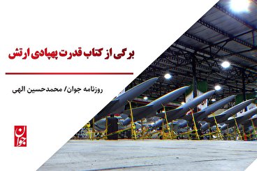 برگی از کتاب قدرت پهپادی ارتش