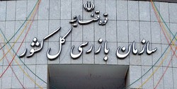 هشدار سازمان بازرسی کل کشور به مدیران عامل بانک‌ها و موسسات اعتباری؛ سریعا اموال مازاد خود را واگذار کنید