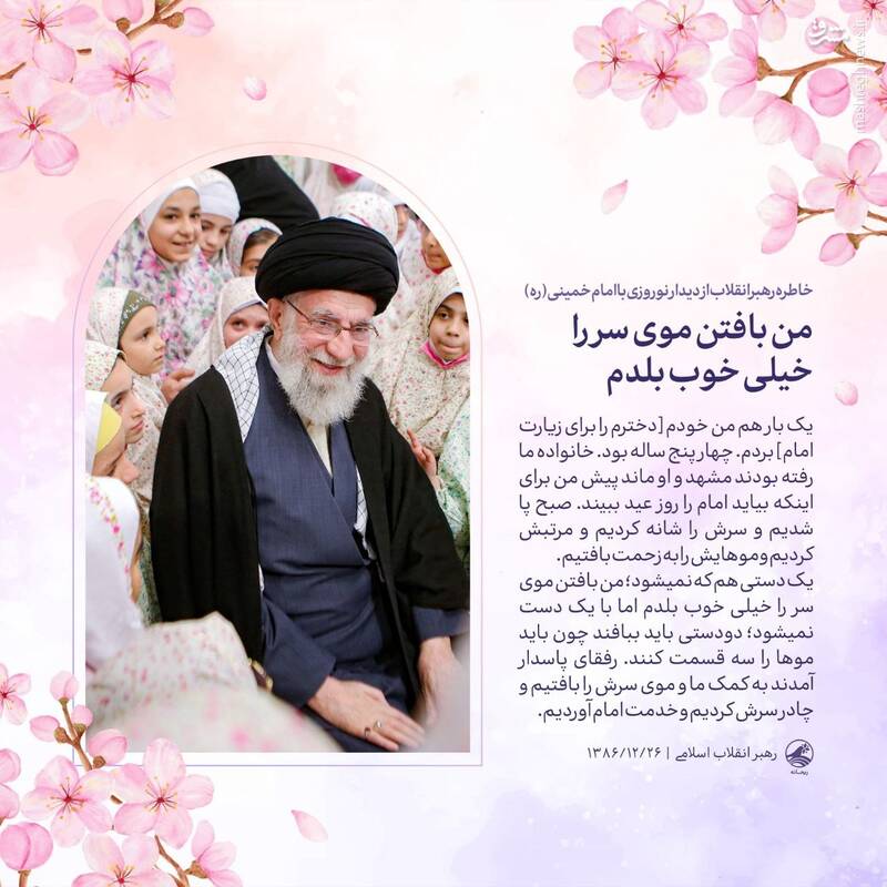 خاطره رهبر انقلاب از بافتن موی دخترشان خاطره رهبر انقلاب از بافتن موی دخترشان