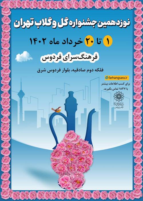 جشنواره «گل و گلاب تهران» به فرهنگ‌سرای فردوس رسید