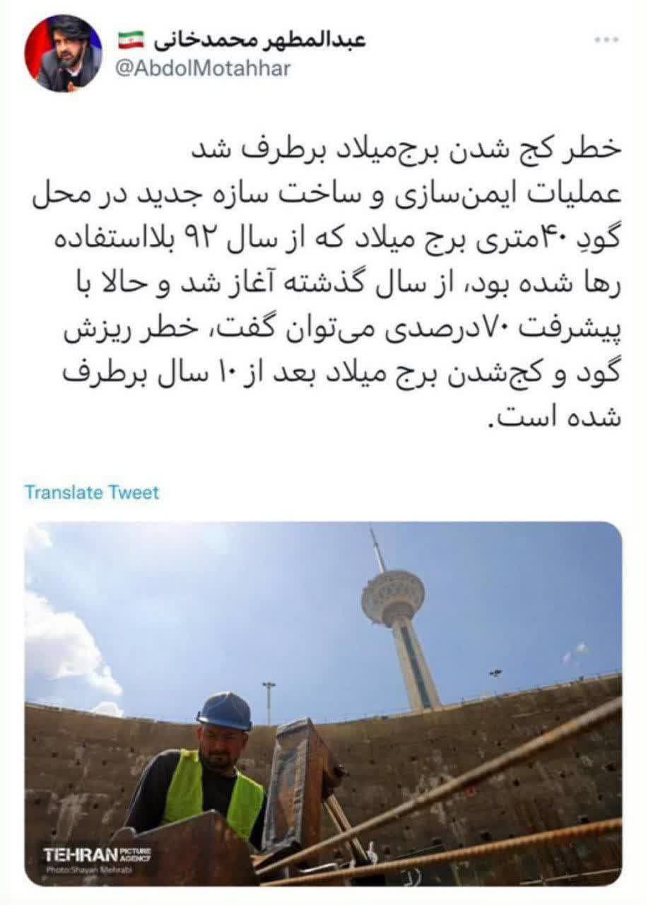 خطر کج شدن برج‌میلاد برطرف شد