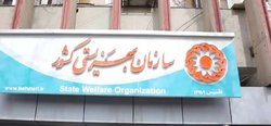 مرحله دوم غربالگری مراکز مشاوره در دستور کار سازمان بهزیستی