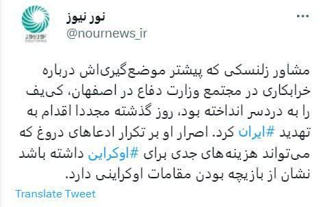 توییت نورنیوز درباره تهدیدهای هزینه‌ساز مشاور زلنسکی در خصوص ایران