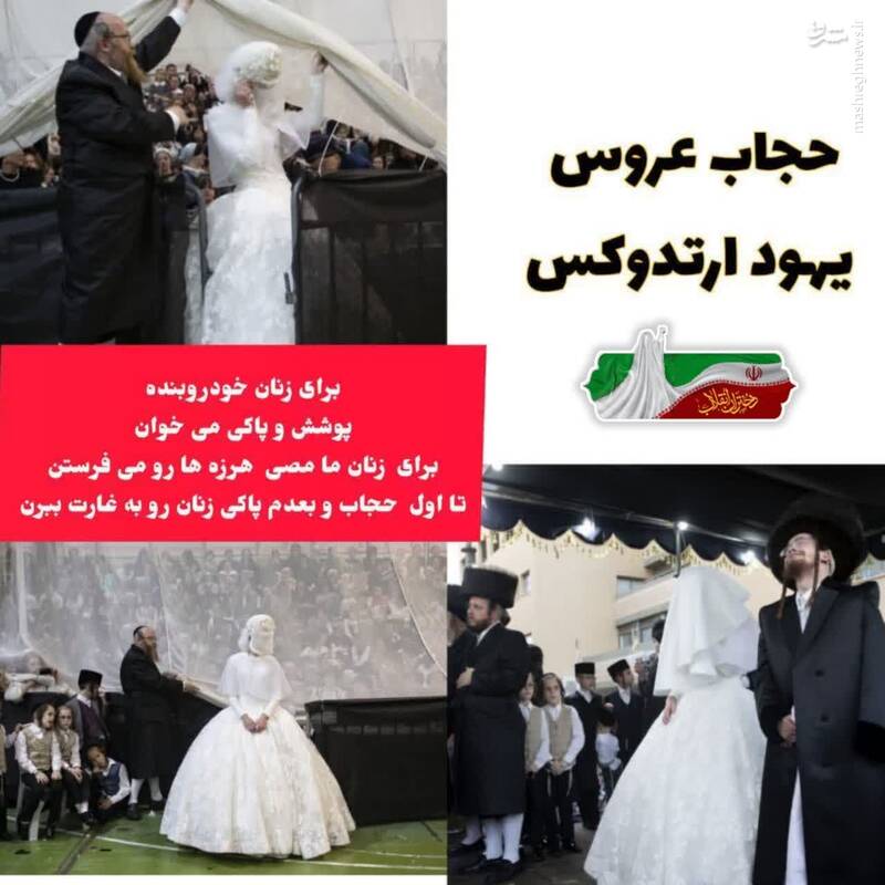 حجاب عروس خاخام یهودی+ عکس