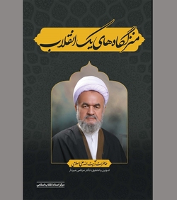 منزلگاه‌های یک انقلاب