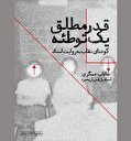 مروری بر «قدر مطلق یک توطئه»