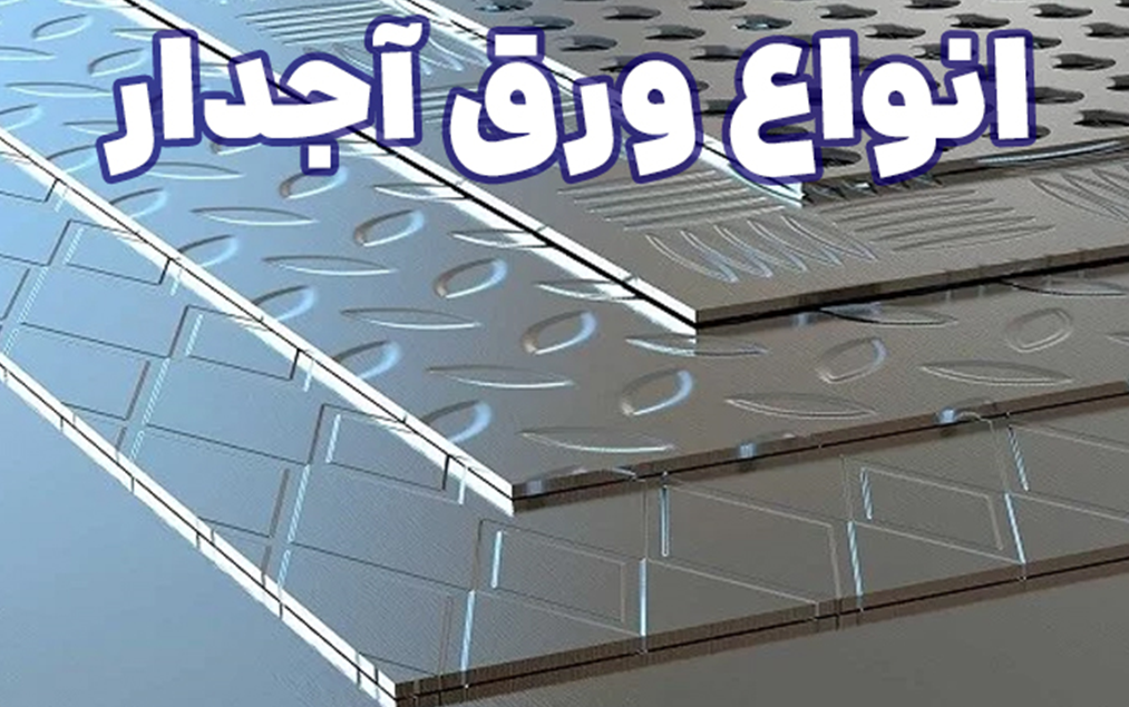 مقایسه انواع ورق آجدار از نظر کاربرد و قیمت مقایسه انواع ورق آجدار از نظر کاربرد و قیمت