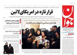 عکس/ صفحه نخست روزنامه‌های سه‌شنبه ۲۳ خرداد