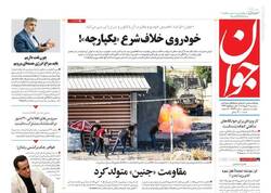 عکس/ صفحه نخست روزنامه‌های سه‌شنبه ۳۰ خرداد