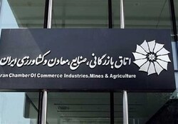 درخواست مجلس از وزیر صمت برای ابطال انتخابات غیرقانونی اتاق بازرگانی