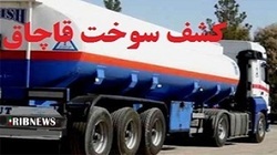 کشف میلیاردی سوخت قاچاق در لرستان