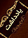 ارتقای دغدغه‌های فوتبال ایران
