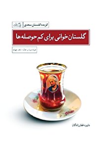 «گلستان‌خوانی برای کم‌حوصله‌ها» در بازار نشر