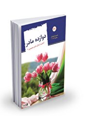 نگاهی به زندگی مادران اهل بیت (ع) | «دوازده مادر»