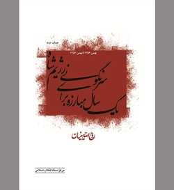 انقلابی که با نام خدا ظفرمند شد
