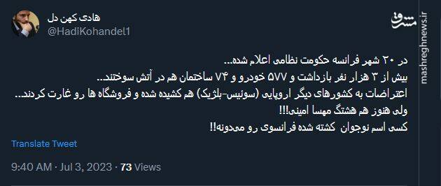 فرانسه در خون و آتش، اما هنوز هم هشتگ مهسا امینی؟!