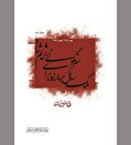 انقلابی که با نام خدا ظفرمند شد