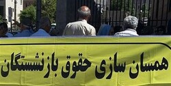 سرنوشت همسان سازی حقوق بازنشستگان چه خواهد شد؟