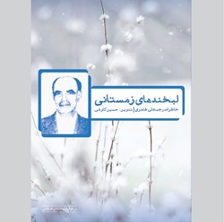 «لبخند‌های زمستانی» یک مبارز