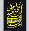 فارغ از پیش‌داوری و کلیشه‌های رایج