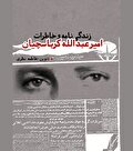 فدائیان اسلام در مواجهه با بی‌حجابی