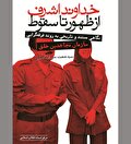 خوانشی از «خداوند اشرف، از ظهور تا سقوط»
