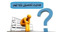 آغاز صدور نمون‌برگ هدایت تحصیلی دانش‌آموزان پایه نهم