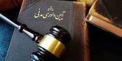 آیین دادرسی کیفری و مدنی در یک نگاه