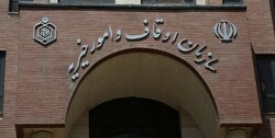 مجلس با تقاضای تحقیق و تفحص از سازمان اوقاف موافقت کرد
