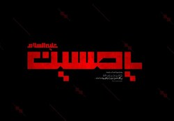نقاشی عاشورایی «خبر تلخ» در آستانه ماه محرم رونمایی شد+عکس