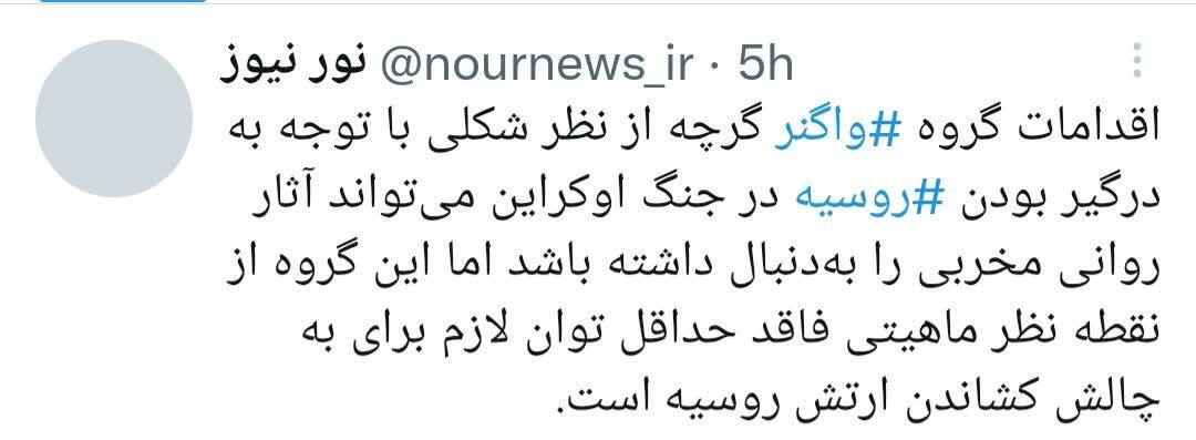 واکنش سایت شورای عالی امنیت ملی به شورش واگنر