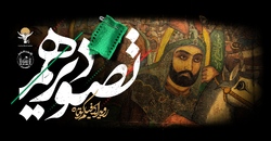 برگزاری چهارمین رویداد فیلم کوتاه «تصویر دهم» با تجمیع فیلم‌های دوره سوم
