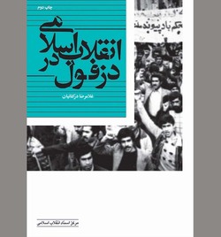 شهر عالمان نامدار در خروش علیه طاغوت